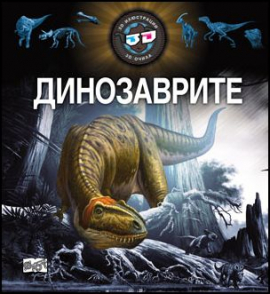 dinozavrite_hrm_1_20200901160342.jpg