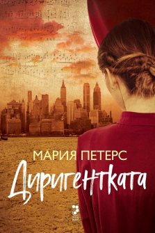 dirigentkata-uniskorp-9789543305506_20210902103735.jpg