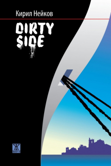 dirty-side-kiril-neikov-janet-45-9786191866755_20211006155141.jpg