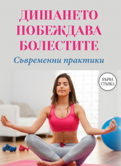 dishaneto-pobejdava-bolestite-paritet_20210617130246.jpg
