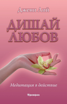dishay-lyubov---meditatsiya-v-deystvie-30_20220209161625.jpg
