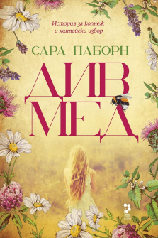 div-med-sara-paborn-uniskorp-9789543305575_20211028154425.jpg