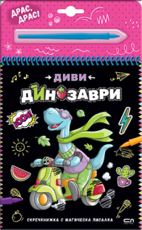 Диви Динозаври (скречкнижка)