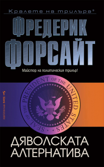 djavolskata-alternativa-bard-9786190300939_20210929163132.jpg