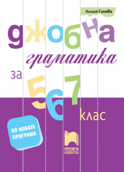 djobna_gramatika_5-7klas_hrm_20200901160342.jpg