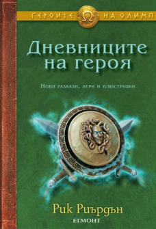 dnevnicite_na_geroia_hrm_20200901160342.jpg