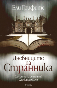 Дневниците на странника