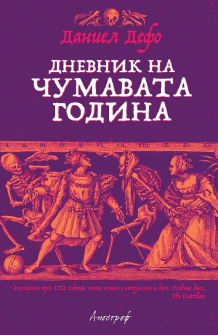 dnevnik-na-chumavata-godina-enthusiast_1_20200901160342.jpg