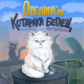 dnevnik-na-kotaraka-beglec_20211103141750.jpg