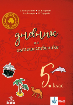 Дневник на пътешественика. Учебно помагало по география и икономика за 5. клас (Анубис)