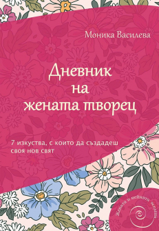 dnevnik-na-zhenata-tvorets-30_20210729140708.jpg