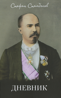 dnevnik_stambolov_hrm_20200901160342.jpg