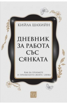 Дневник за работа със сянката (твърди корици)
