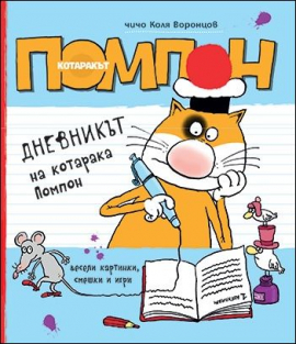 dnevnikat_na_pompon_hrm_20200901160342.jpg