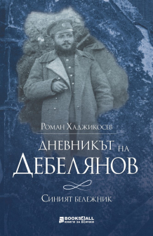 dnevnikut-na-debelqnov-knigi-za-vsichki-roman-hadjikosev-9786197535198_20201215154716.jpg