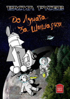 do-lunata-za-shisharki-hrm_20200901160342.jpg