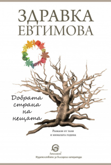 dobrata-strana-na-neshtata-hrm_20200901160342.jpg