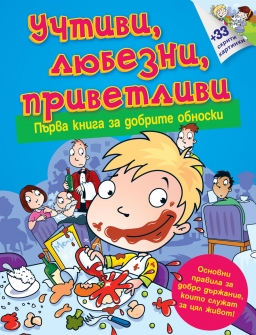 Учтиви, любезни, приветливи. Първа книга за добрите обноски