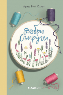 dobri_syprugi-hrm_20200901160342.jpg