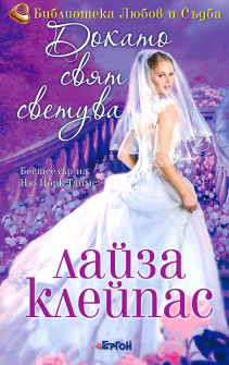Докато свят светува - книга 2 (Сага за рода Рейвънел)