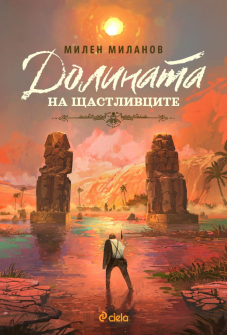 dolinata-na-shtastlivtsite-milen-milanov-ciela-9789542838159_20220314122635.jpg
