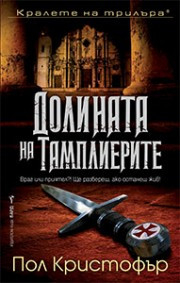 dolinata-na-templierite-bard-9786190300182_20200930151344.jpg