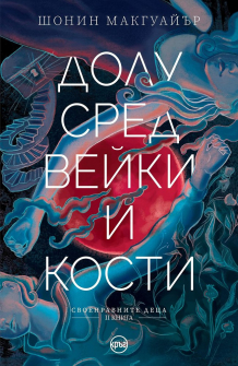 dolu-sred-veiki-i-kosti-kryg-9786197596205_20201202152155.jpg