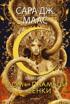 Дом на пламъци и сенки - книга 3 (Лунатион)