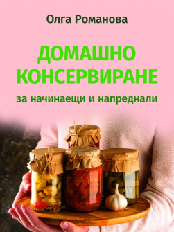 Домашно консервиране за начинаещи и напреднали