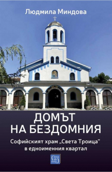Домът на бездомния