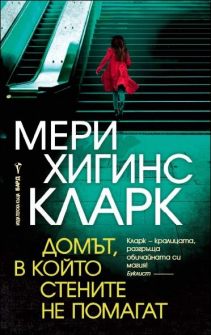 domat_v_koito_stenite_ne_pomagat_hrm_20200901160342.jpg