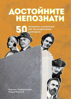 dostoynite-nepoznati-50-znachimi-lichnosti-ot-balgarskata-istoriya-30_20220510091726.jpg