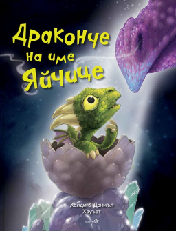 Драконче на име Яйчице - твърда корица