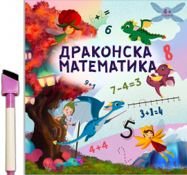 Драконска математика + маркер с гъба