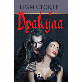 Дракула (ново издание)