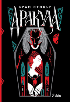 drakula_bram_stokar_ciela_9789542838746_20220413153004.jpg