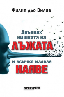Дръпнах нишката на лъжата и всичко излезе наяве