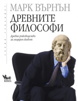 drevnite_filosofi_hrm_20200901160342.jpg