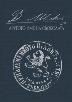 drugoto_ime_na_svobodata_hrm_1_1_20200901160342.jpg