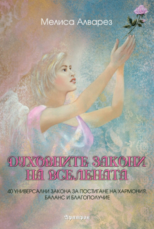 duhovnite_zakoni_na_vselenata_20210628142600.jpg