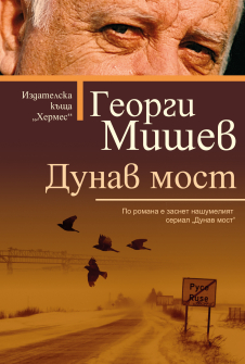 dunav_most_georgi_mishev_20200901160342.jpg