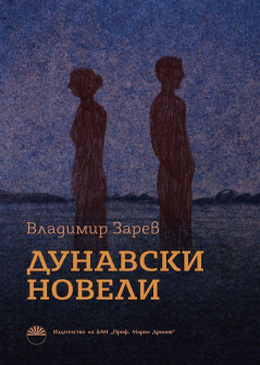 Дунавски новели