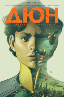 Дюн (Династията Атреиди, том 3)