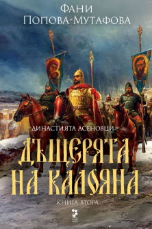 Дъщерята на Калояна (второ издание)