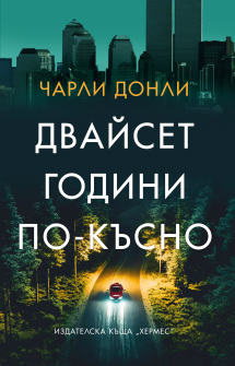 Двайсет години по-късно 
