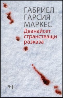 dvanaiset_stranstvashti_razkaza_hrm_20200901160342.jpg