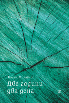 Две години - два дена