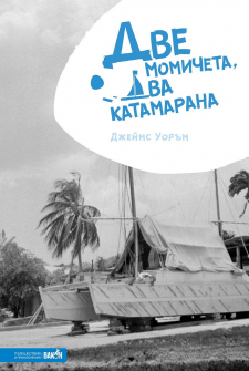 dve-momicheta-dva-katamarana-djeims-uoram-vakon-9786197300819-ciela_20200901160342.jpg