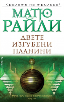 dvete-izgubeni-planini-bard-9786190300373_20210104125312.jpg