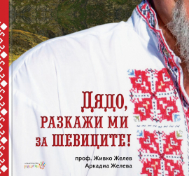 dyado--razkazhi-mi-za-shevitsite!-30_20210830150412.jpg